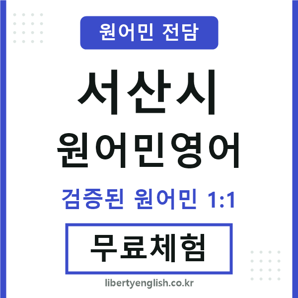 서산시원어민영어