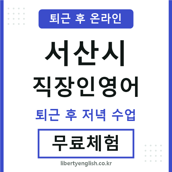 서산시 직장인영어