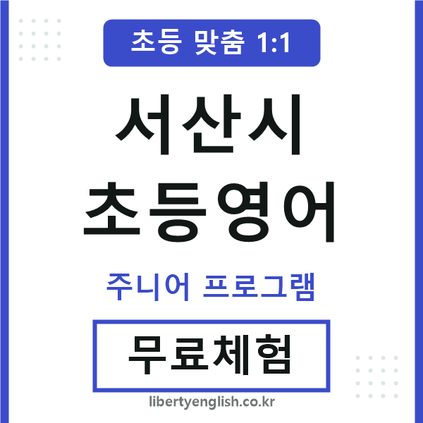 서산시초등영어