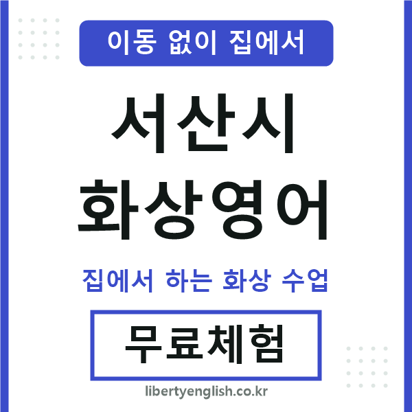 서산 화상영어