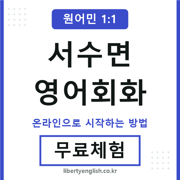 서수면영어회화