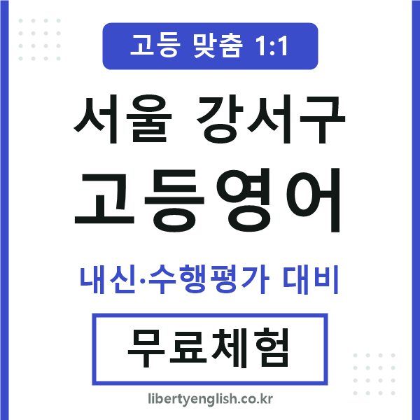 서울강서구고등영어