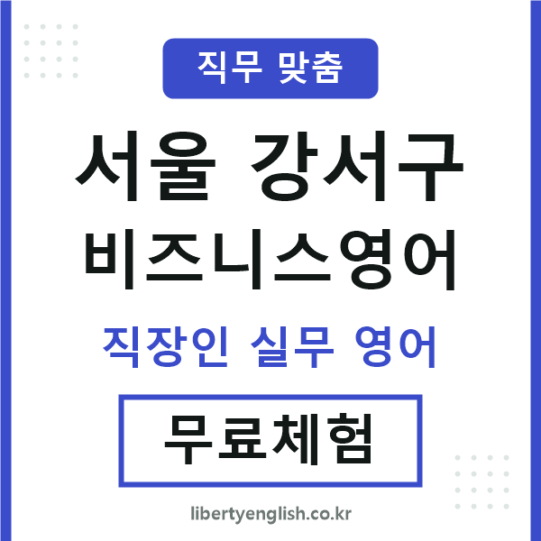 서울강서구비즈니스영어