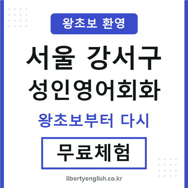 강서 성인영어회화