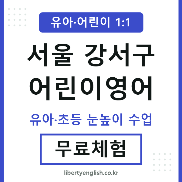 강서 어린이영어
