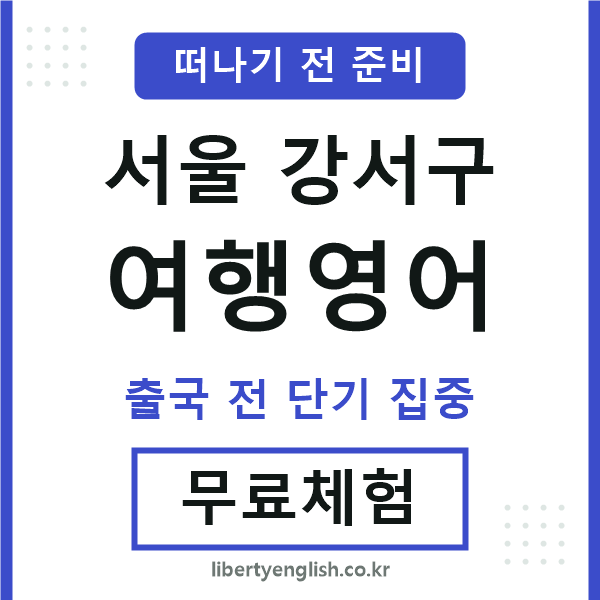 서울강서구여행영어