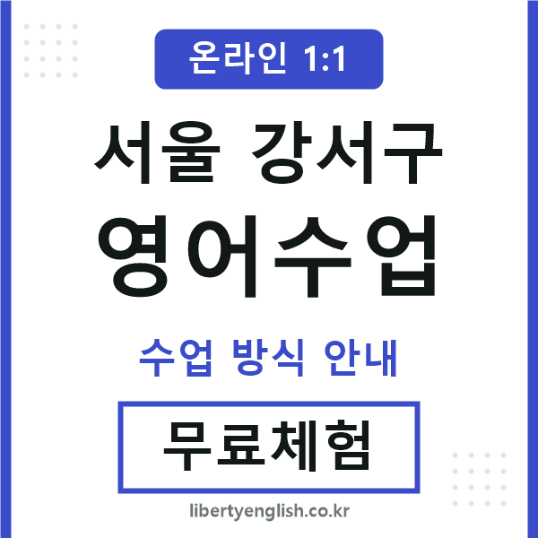 강서영어수업