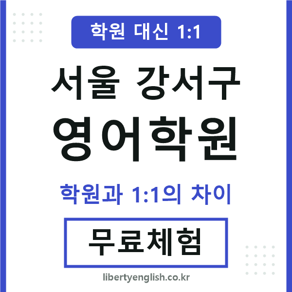 서울강서구영어학원