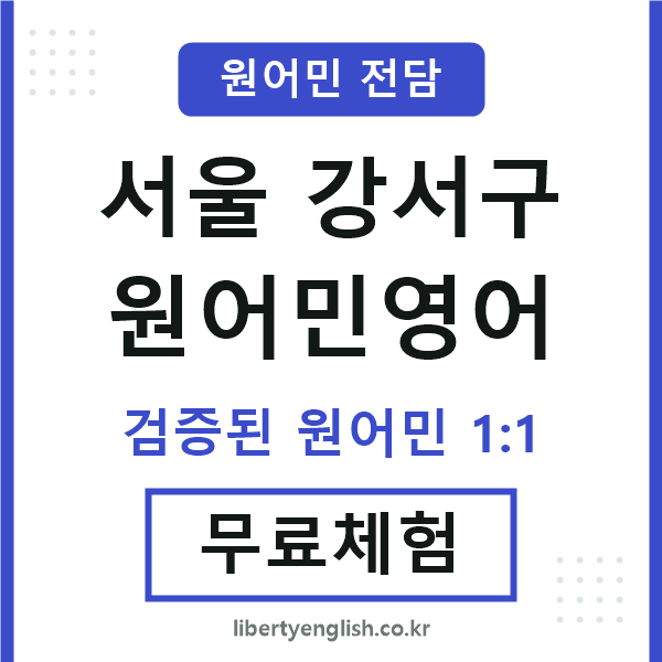 서울강서구원어민영어