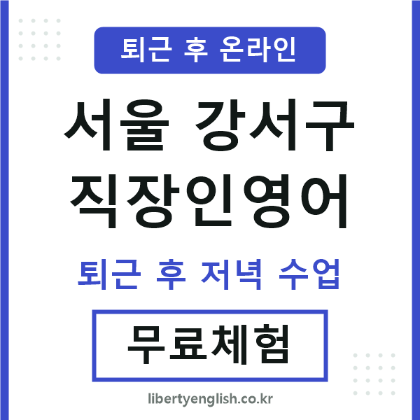 강서 직장인영어