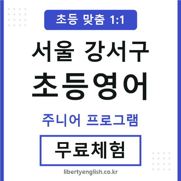 강서초등영어