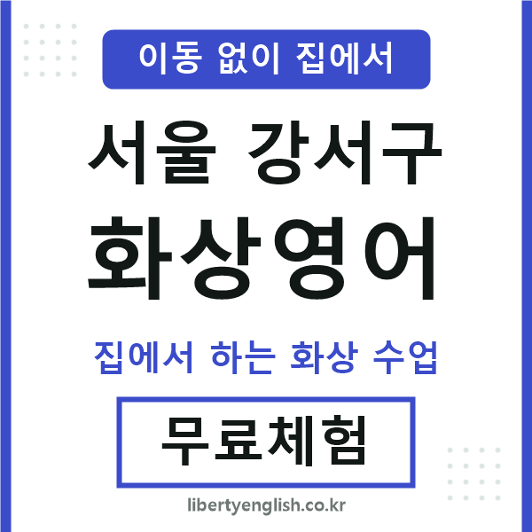 강서 화상영어
