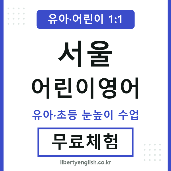 서울 어린이영어