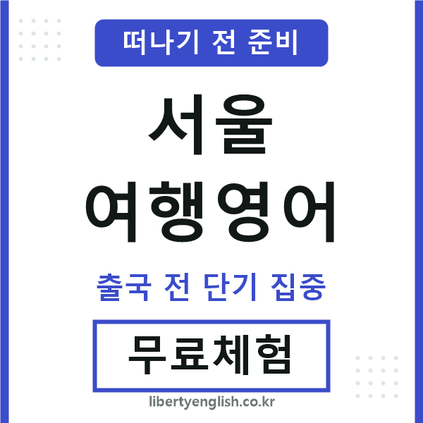 서울여행영어