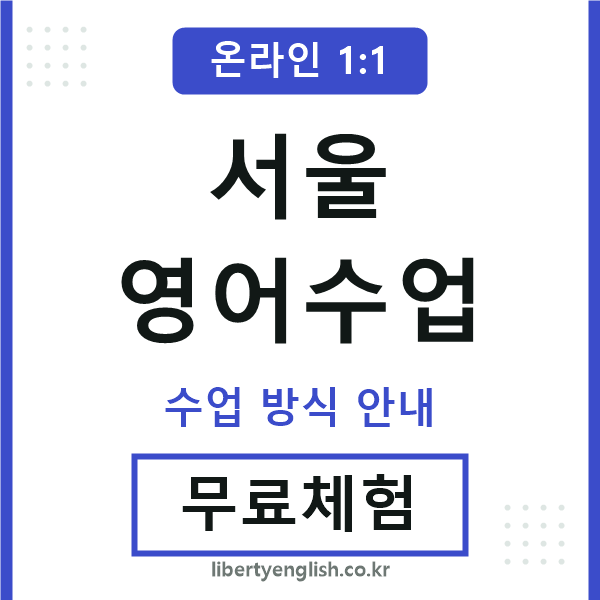 서울영어수업