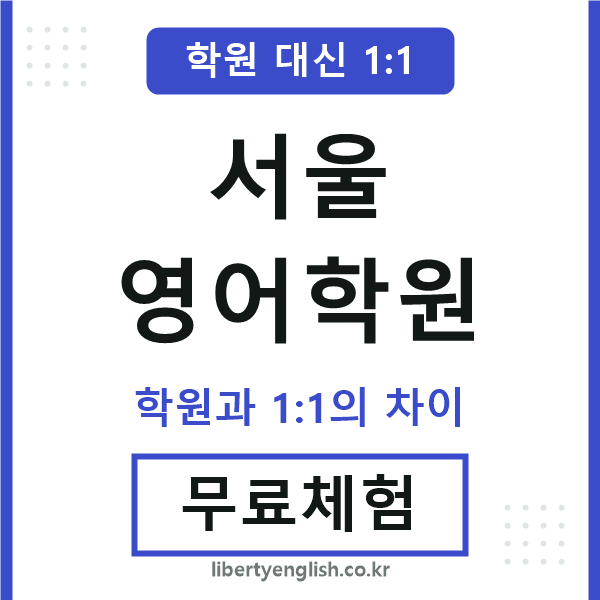 서울영어학원