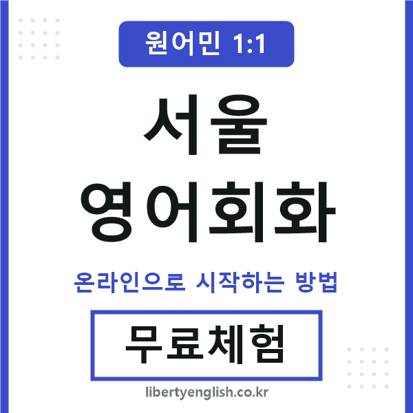 서울영어회화