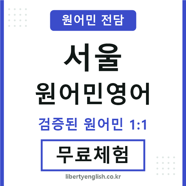 서울원어민영어