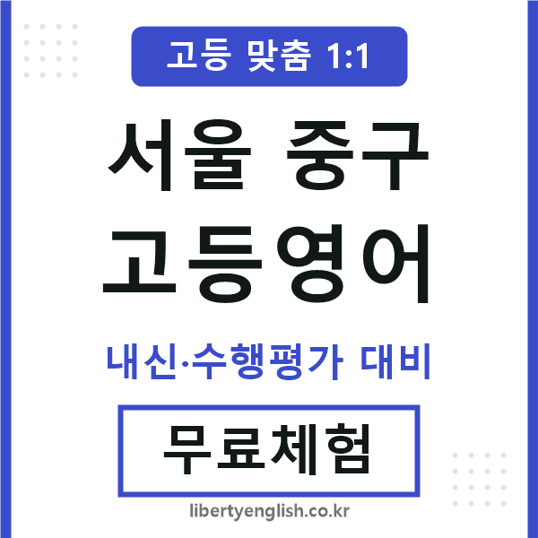 서울중구고등영어