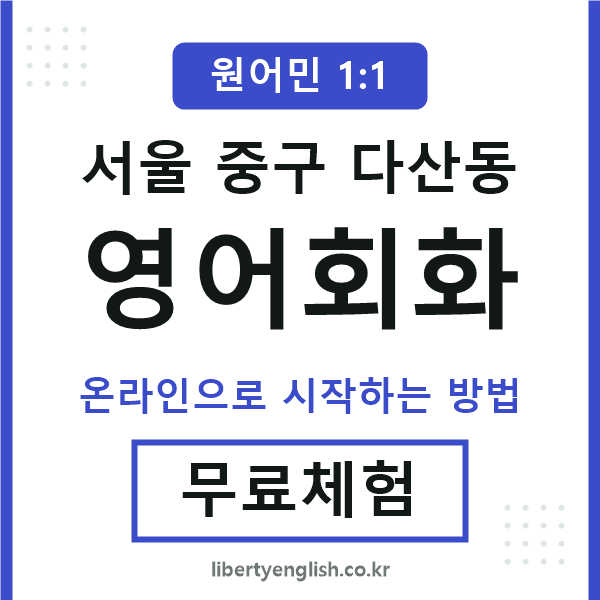 서울중구다산동영어회화
