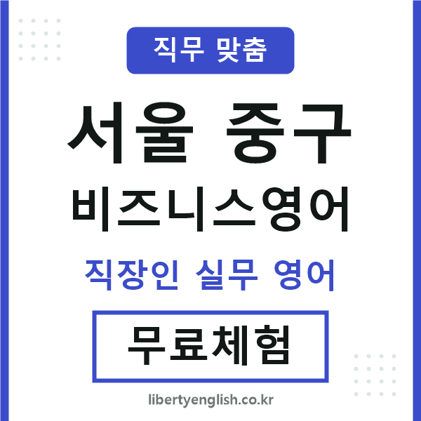 서울중구비즈니스영어