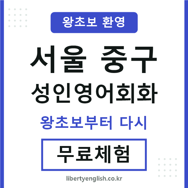 서울중구 성인영어회화