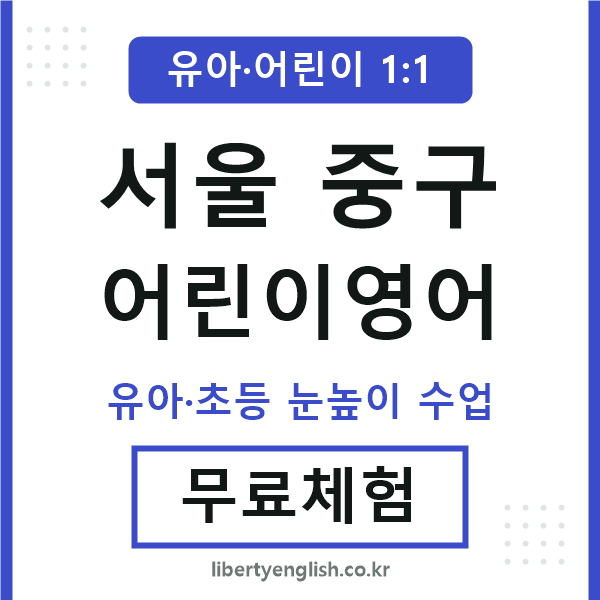 서울중구 어린이영어