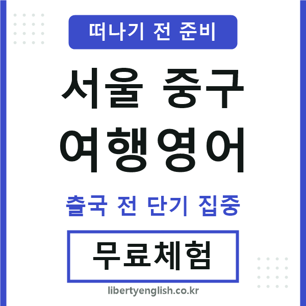 서울중구여행영어