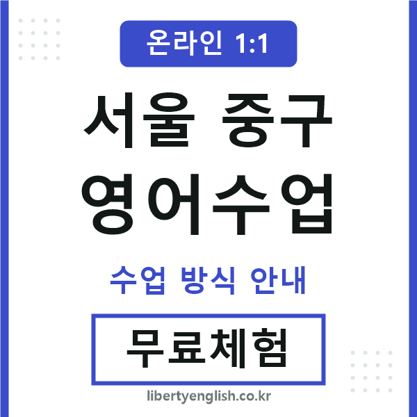 서울중구영어수업