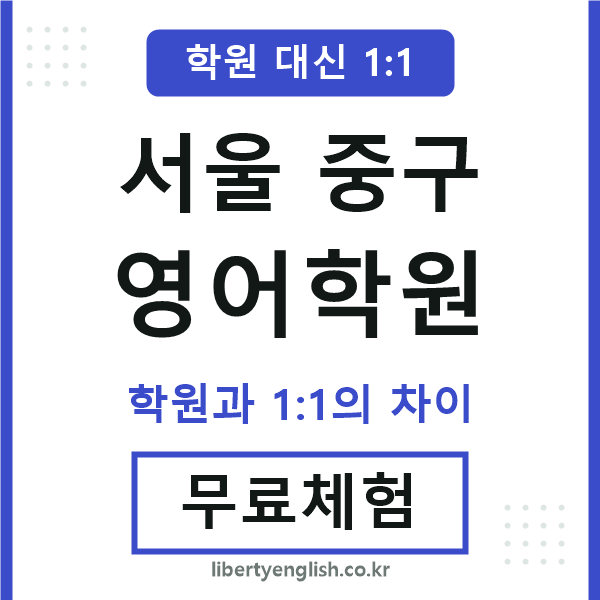 서울중구영어학원