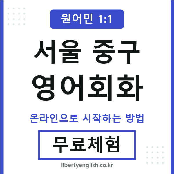 서울중구영어회화