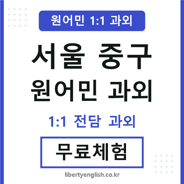 서울중구 원어민 과외
