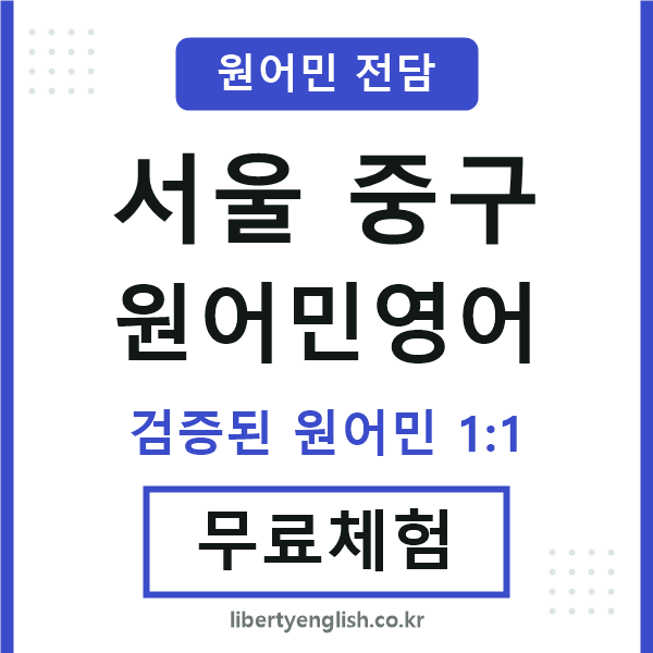 서울중구원어민영어