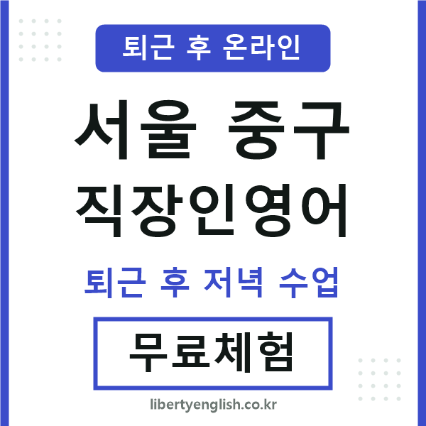 서울중구 직장인영어