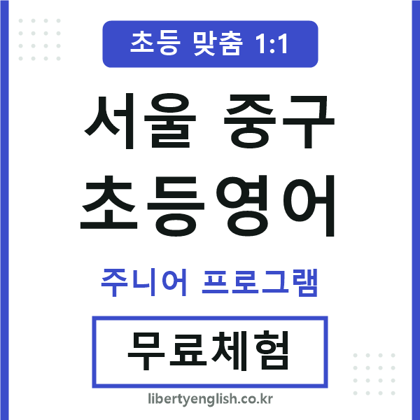 서울중구초등영어