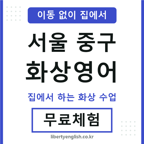 서울중구 화상영어