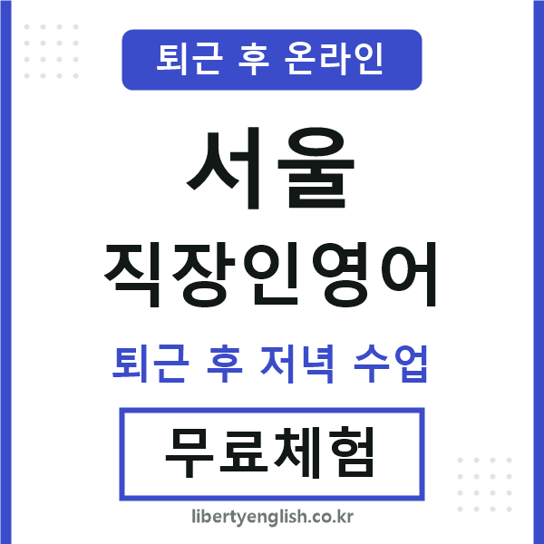 서울 직장인영어