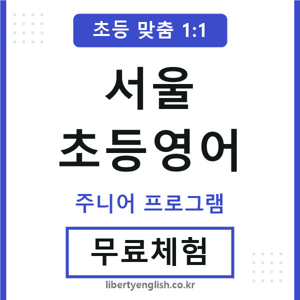 서울초등영어