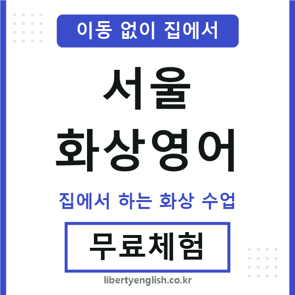 서울 화상영어