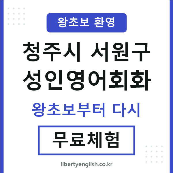 서원구 성인영어회화