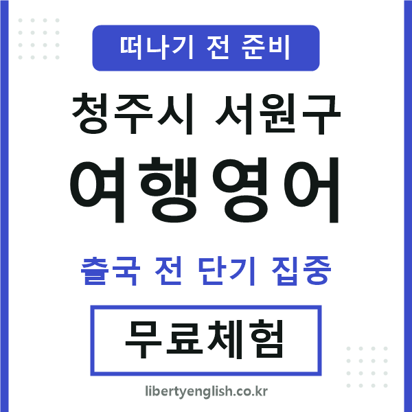 서원구여행영어