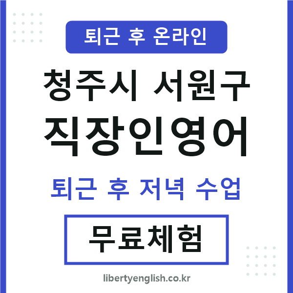 서원구 직장인영어