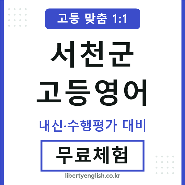 서천군고등영어