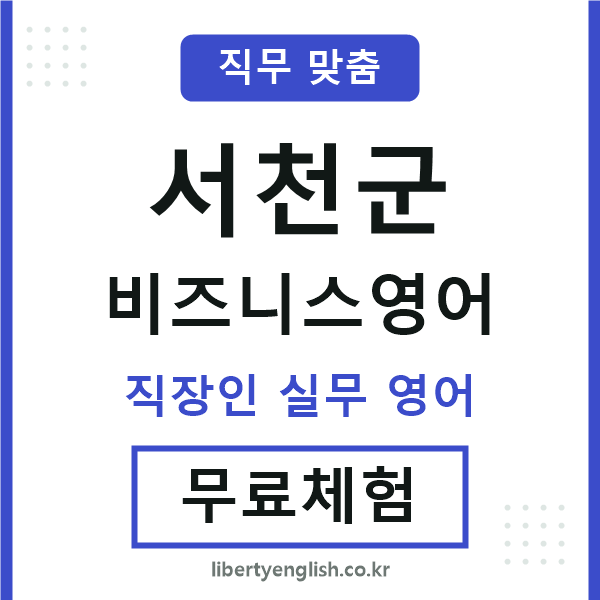 서천군비즈니스영어