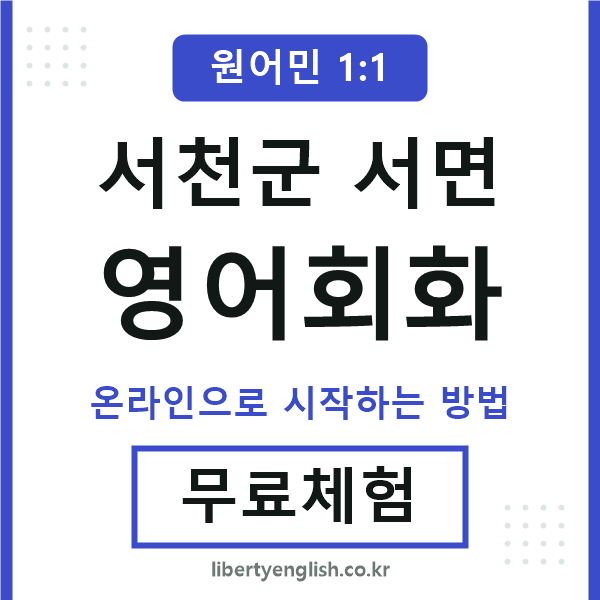 서천군서면영어회화