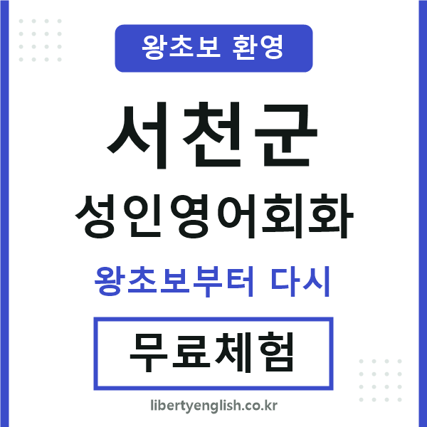 서천군 성인영어회화
