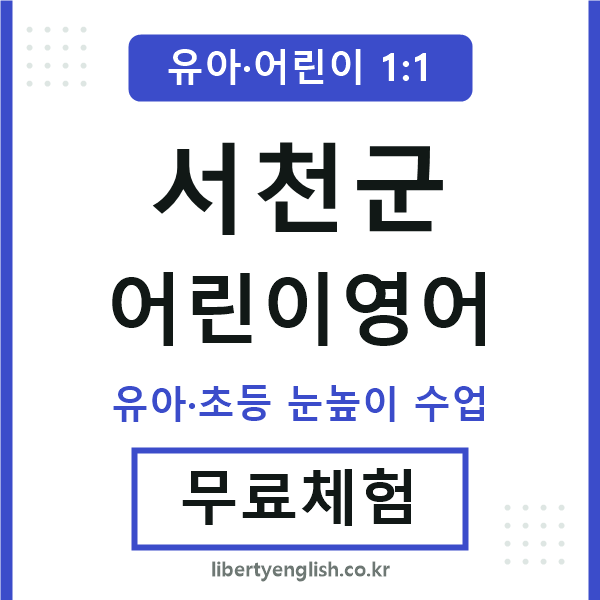 서천군 어린이영어