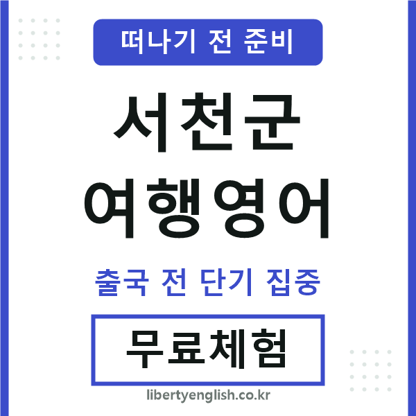 서천여행영어