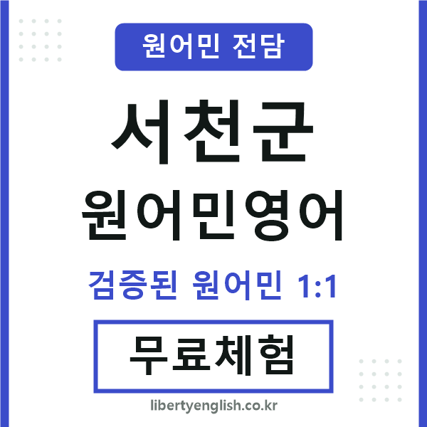 서천군원어민영어