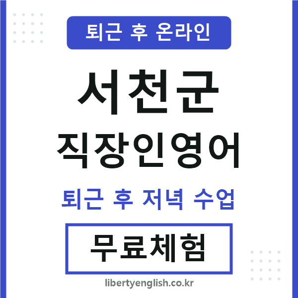 서천군 직장인영어